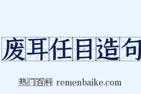 废耳任目造句是什么意思的图片